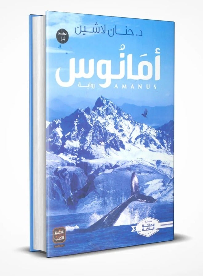 Amanos Novel - Hanan Lashin